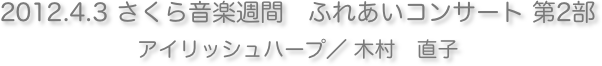 2012.4.3 さくら音楽週間　ふれあいコンサート 第2部 
アイリッシュハープ／ 木村　直子