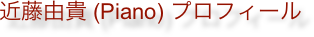 近藤由貴 (Piano) プロフィール